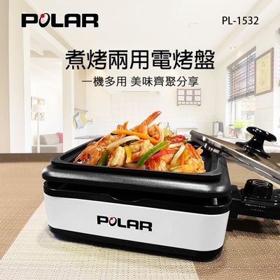 《POLAR 普樂- (PL-1532)》 煮烤兩用電烤盤