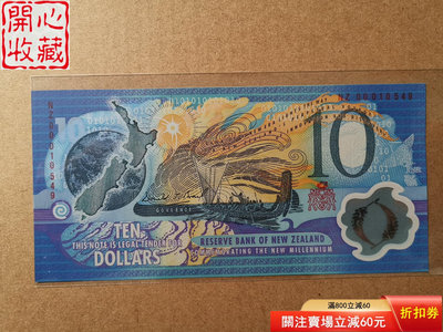 全新UNC 新西蘭10元 2000年千禧年塑料鈔紀念鈔 紅字 評級品 錢幣 紙鈔【開心收藏】23683