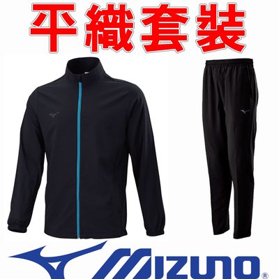 鞋大王Mizuno 008609 黑色 平織運動套裝(上衣+褲子)，休閒，運動，彈性＃免運費＃