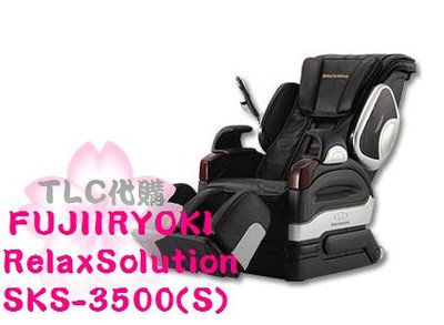 【TLC代購-現貨不用等】FUJIIRYOKI RelaxSolution按摩椅 SKS-3500(S) ❀出清品❀