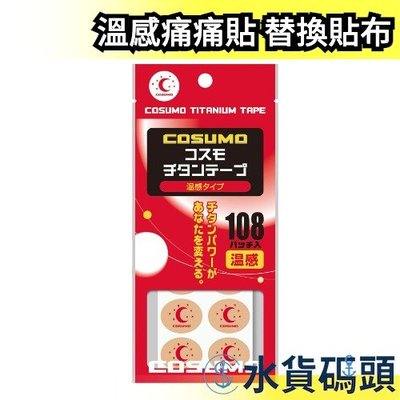 日本製 COSUMO 替換貼布 108枚入 磁力貼 磁石貼 溫感痛痛貼 不需磁石可直接貼【水貨碼頭】