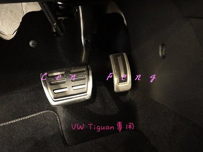 涔峰ＣＦ☆(兩件式)福斯VW NEW Tiguan 金屬踏板 油門踏板 剎車踏板 煞車踏板 止滑踏板 鋁合金踏板