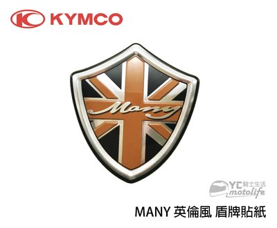 YC騎士生活_KYMCO光陽 MANY 英倫風 盾牌貼紙 英倫風貼紙 英國 魅力 水鑽可可 光陽原廠貼紙
