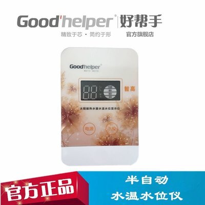 Goodhelper好幫手太陽能熱水器控制器測控水溫水位顯示特價