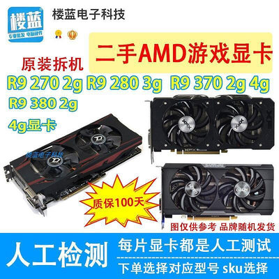 拆機AMD顯卡R9 270 2g顯卡280 3g r9 370 380 4g電腦遊戲獨立顯卡