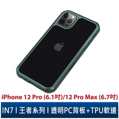 IN7 王者系列 iPhone 12 Pro/12 Pro Max 透明 防摔殼 防撞軟邊 TPU+PC背板 手機保護殼