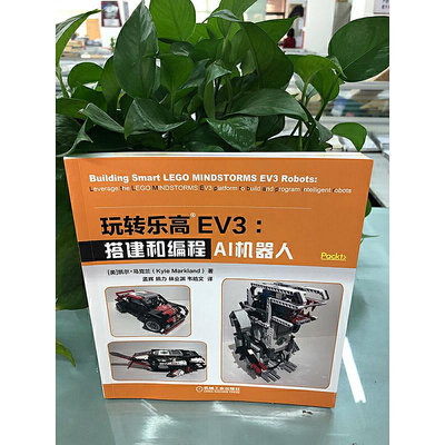 玩轉樂高EV3：搭建和編程AI機器人 自然科學 科普讀物 機械工業出版社 正版書籍