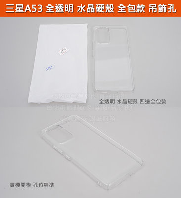 GMO現貨3免運Samsung三星A53 6.5吋SM-A5360水晶硬殼 全包款 全透明含吊繩孔手機殼套保護殼套