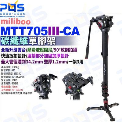 台南PQS miliboo米泊 MTT705III-CA 專業攝影機單腳架 碳纖維腳架 單反相機攝影機腳架 攝影周邊