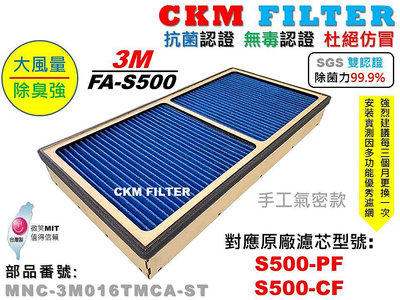 【CKM】適 3M FA-S500 淨呼吸 空氣清淨機 抗菌 無毒 活性碳 除臭加強濾網 S500-PF S500-CF