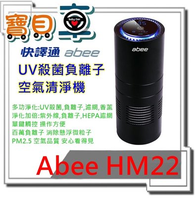 【優惠中】快譯通 Abee HM22 UV殺菌負離子 空氣清淨機 PM2.5 HEPA濾網