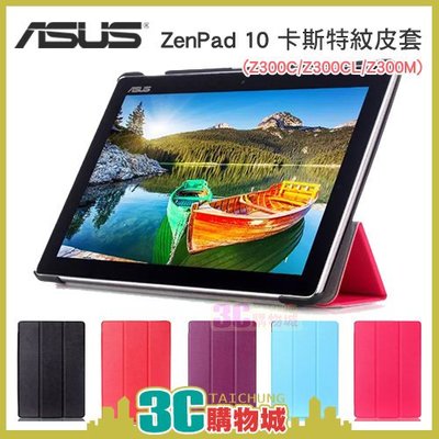 【現貨】 ASUS ZenPad Z300 Z300C Z300CL Z300M Z301M 華碩 卡斯特三折皮套