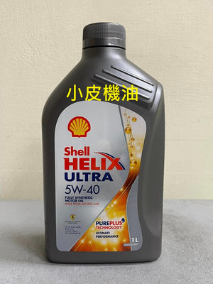 【小皮機油】香港製 殼牌 SHELL HELIX ULTRA 5W40 5W-40 SP fuchs total SWD