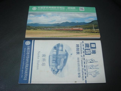 A4【時刻表】2本 台灣鐵路管理局 旅客列車時刻表 臺鐵火車時刻表 南科站 99 106年