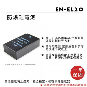【控光後衛】樂華NIKON EN-EL20 鋰電池