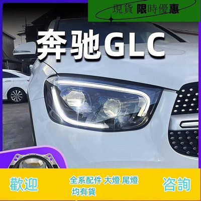台灣現貨適用于20-22款賓士GLC大燈總成改裝四近四遠4透鏡前大燈