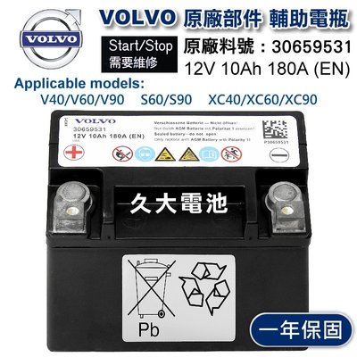 ✚久大電池❚ VOLVO 輔助電瓶 V40 V60 V90 S60 S90 XC40 XC60 XC90 非一般機車電瓶