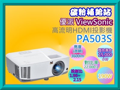 高雄-碳粉補給站【含運/含稅】ViewSonic優派PA503S SVGA 高流明HDMI投影機