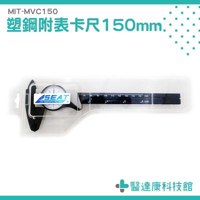 ABS帶錶游標卡尺150mm 尺規 測量工具 MIT-MVC150