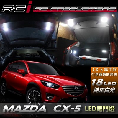 RC HID LED專賣店 馬自達 MAZDA CX-5 CX5 LED 尾門燈 後車廂燈 後門燈 總成式 後行李箱燈
