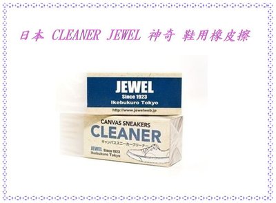 【寶寶王國】日本 CLEANER JEWEL 神奇 鞋用橡皮擦