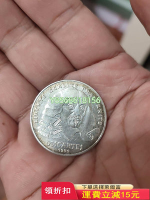 1991年 法國100法郎銀幣 笛卡爾218 銀幣 紀念幣【明月軒】