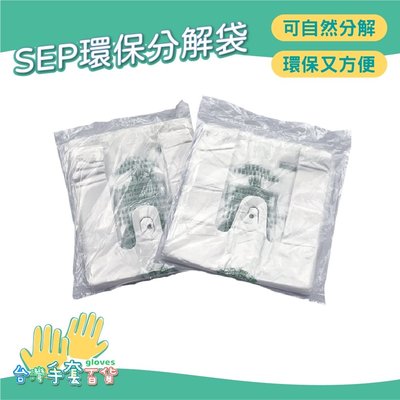 [現貨] 環保塑膠袋 自然可分解 SEP袋 響應環保/可自然分解/SEP袋