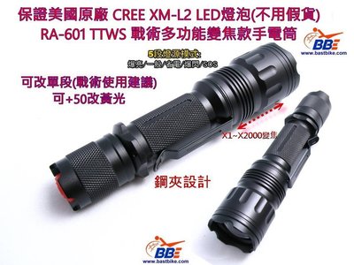 可選單檔 變焦款 TTWS RA 601 CREE XM L2 LED 1200流明 戰術手電筒 可加購原廠戰術套件