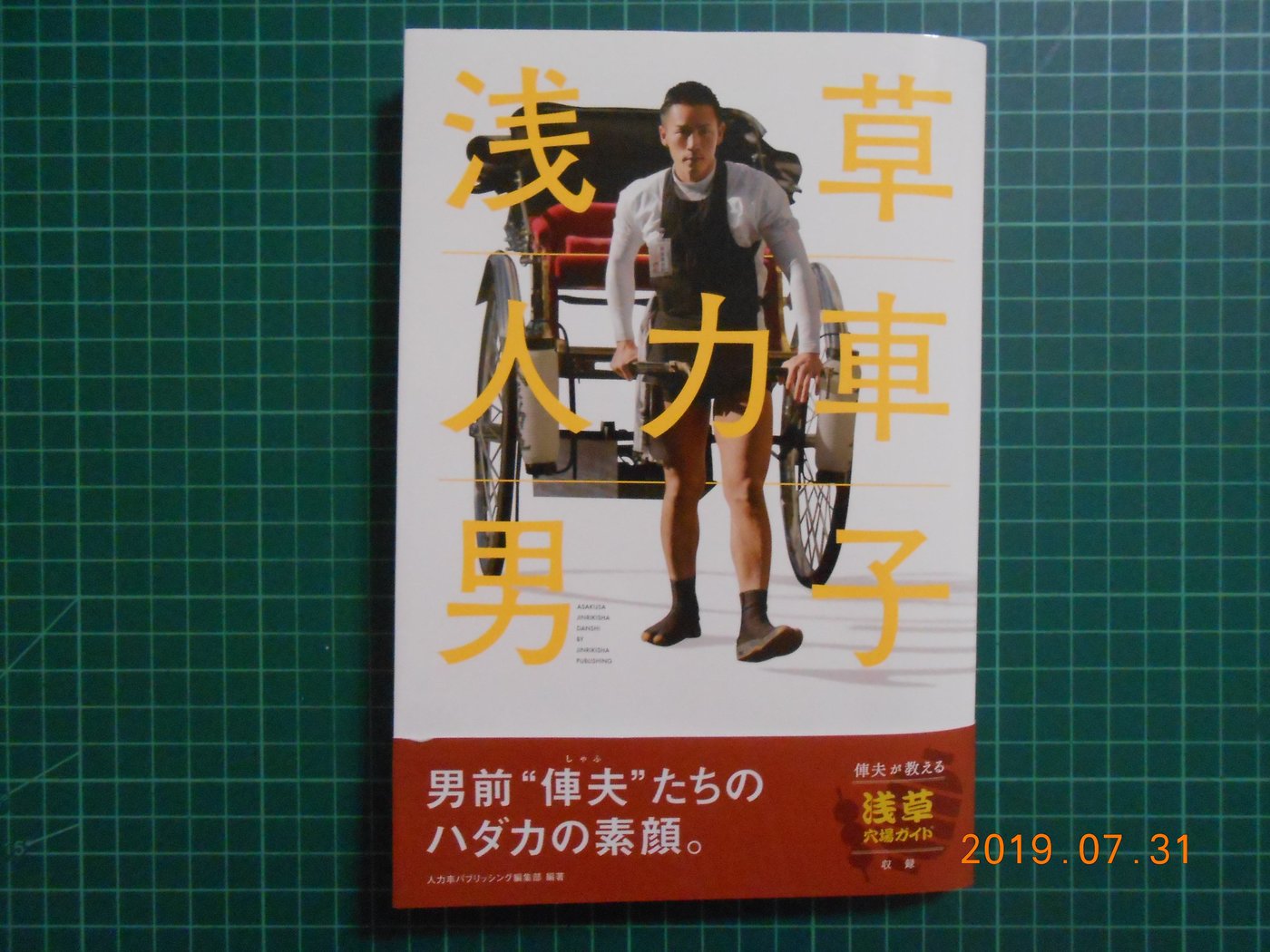 淺草人力車男子》 人力車バプリッシング編集部編著辰巳出版幾乎全新