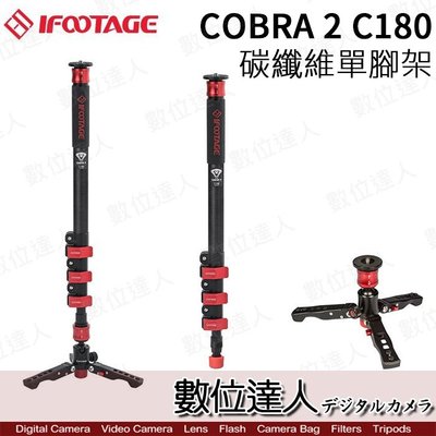 【數位達人】iFootage 印跡 Cobra 2 C180 碳纖維單腳架 不含雲台 / 登山杖 快拆 單腳架