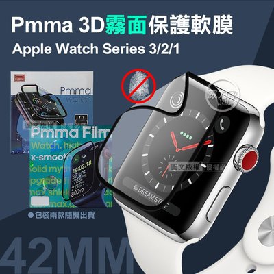 威力家 Pmma Apple Watch Series 3/2/1 42mm 3D霧面磨砂抗衝擊保護軟膜 螢幕保護貼
