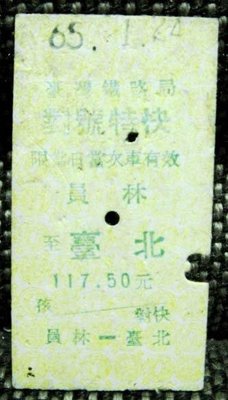 老火車票-對號特快:員林-臺北(65年)
