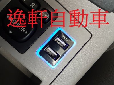 (逸軒自動車)2008~2011 RAV4手剎車下方 車美仕雙孔USB手機平板充電ALTIS WISH HYBRID