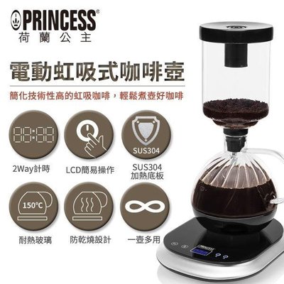 【歐風家電館】PRINCESS 荷蘭公主 電動虹吸式咖啡壼 246005