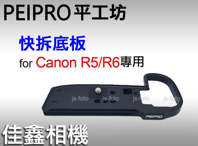 ＠佳鑫相機＠（全新）平工坊PEIPRO (超薄款)快速底板 Canon EOS R5/R6/R6II專用 Arca快拆板