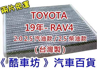 《酷車坊》原廠正廠型 顆粒活性碳冷氣濾網 豐田 TOYOTA 19年後- RAV4 2.0 2.5 另空氣濾芯機油芯