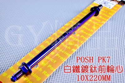 POSH PK7 白鐵鍍鈦 前輪心 前輪芯 輪芯 10X220MM 適用於 RS CUXI QC NEW CUXI