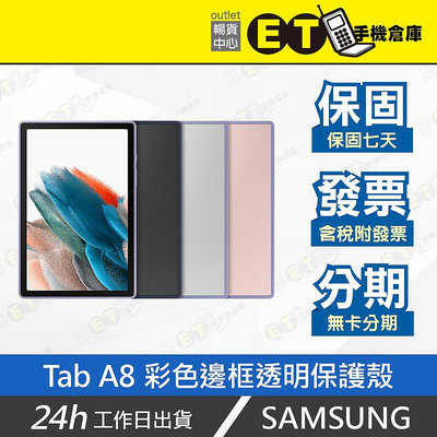 ET手機倉庫【SAMSUNG GALAXY Tab A8 彩色邊框透明保護殼】EF-QX200（三星 平板保護殼）附發票