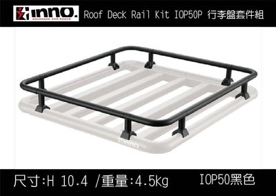 ||MyRack|| INNO Roof Deck Rail Kit IOP50 行李盤套件 配件 護欄