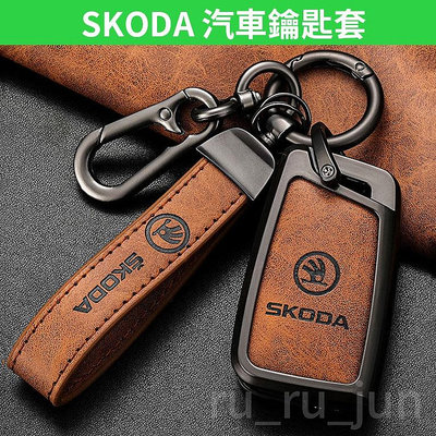 【百衣會】【台灣現貨】SKODA 鑰匙套推薦 Fabia Kamiq Kodiaq Scala Karoq 鑰匙皮套