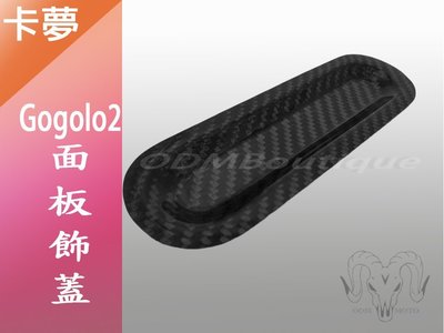 【ODM】GOGORO2 面板 面板飾蓋 GOGORO 2 S2 飾蓋 碳纖維 卡夢 正卡夢 飾板 新款 碳鑯維飾蓋