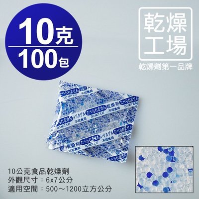 【乾燥工場】 10公克食品乾燥劑 100包 食品級 乾燥包 防潮包 水玻璃乾燥劑 台灣製造，SGS 檢測合格
