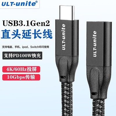 ULT-unite type-c延長線usb3.1gen2公對母usb3.2數據線10Gbps充電視頻傳輸typec擴展塢switch底座加長轉接線
