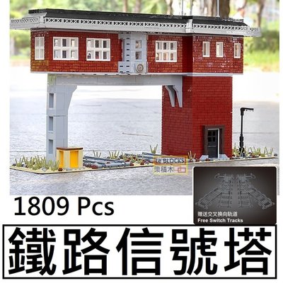 樂積木【預購】第三方 鐵路信號塔 1809片 非樂高LEGO相容 城市 CITY 火車 積木 鐵路 鐵道