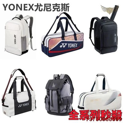 【YONEX尤尼克斯 大容量羽球包】YONEX尤尼克斯羽毛球包 單雙肩羽球背包 羽球手提包 羽球拍方包 大容量包