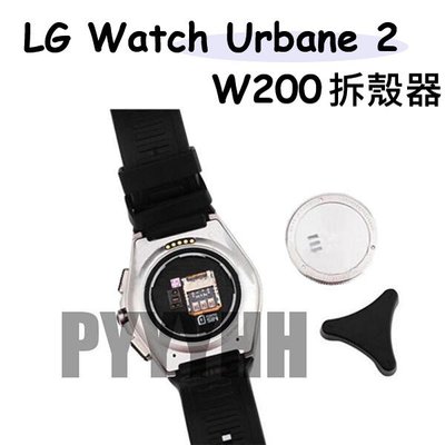 LG W200 拆錶器 拆蓋器 拆殼器 LG Watch Urbane 2 LTE W200 開錶器 拆錶工具 拆錶器