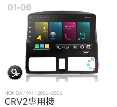 ☆楊梅高利汽車音響☆ JHY P300-Honda CRV2/CRV3專用多媒體安卓機 (8核2+32G) ,特價中!
