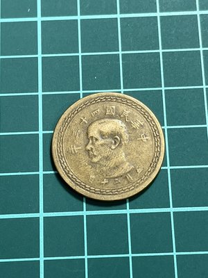 亞洲 台灣早期 民國43年 蕃薯 五角銅幣 錢幣 硬幣-保真、品相如圖 (黃44)