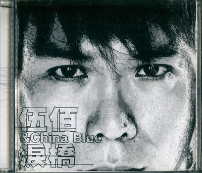 伍佰&amp;China Blue-淚橋-2003年底發表這張跨越第一個十年的創作大碟