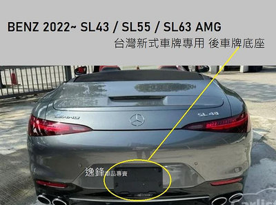 BENZ R232 SL43 SL55 SL63 2022~台灣牌專用 後車牌座 牌照架 R232車牌框 SL43後牌框